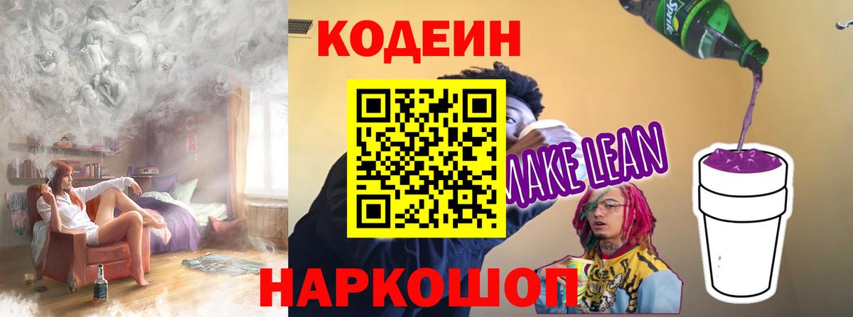 Ханты-Мансийск  Кодеин Purple Drank  Вход с VPN  Кодеиновый сироп Lean напиток Lean (лин) 